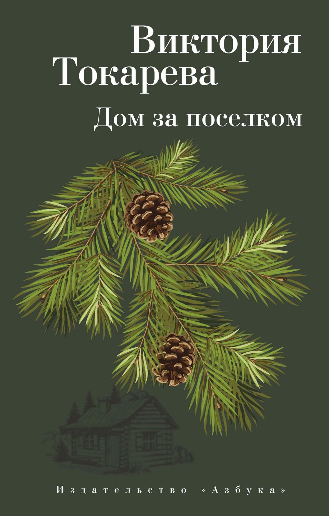

Дом за поселком