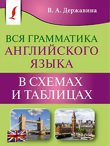 Вся грамматика английского языка в схемах и таблицах