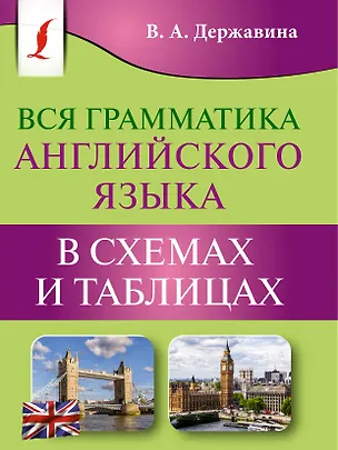 Книга Вся грамматика английского языка в схемах и таблицах (Виктория Державина)
