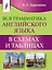 Вся грамматика английского языка в схемах и таблицах — 2967383 — 1