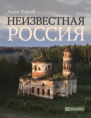 Неизвестная Россия — 2875163 — 1