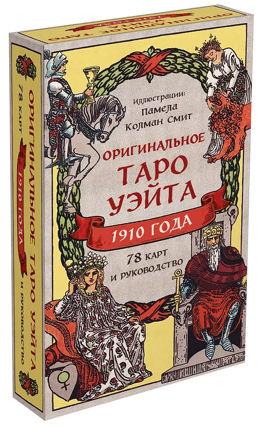Книга Оригинальное Таро Уэйта 1910 года (Артур Эдвард Уэйт) — 5