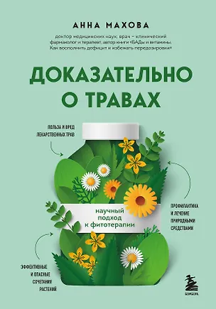 Книга Доказательно о травах. Научный подход к фитотерапии (Анна Махова)