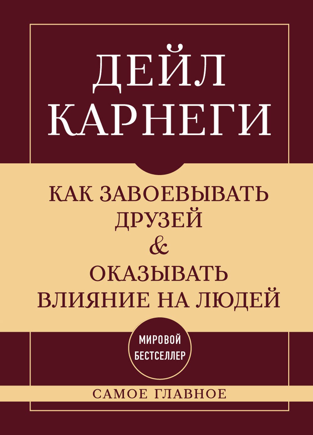

Как завоевывать друзей и оказывать влияние на людей. Самое главное