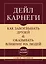 Самое главное. Как завоевывать друзей и оказывать влияние на людей — 3106607 — 1