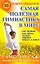 Самая полезная гимнастика в мире : Самомассаж весом собственного тела — 2116969 — 1