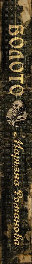 Книга Болото: роман (Марьяна Романова) — 3