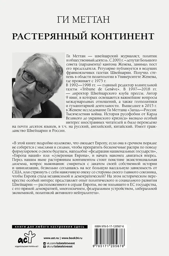 Книга Растерянный континент. В защиту демократии и независимости Европы (Ги Меттан) — 2