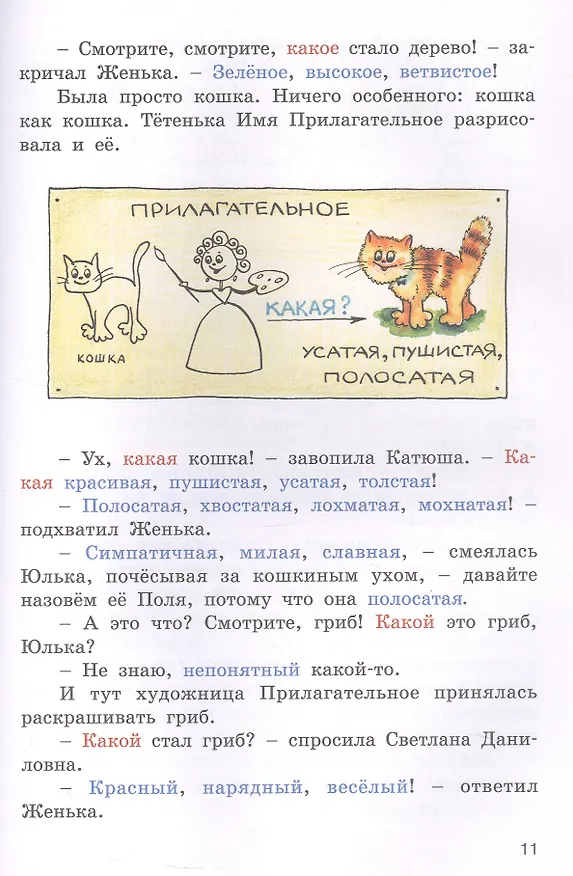 Книга Доброе утро, Имя Прилагательное! Занимательный учебник (Татьяна Рик) — 5