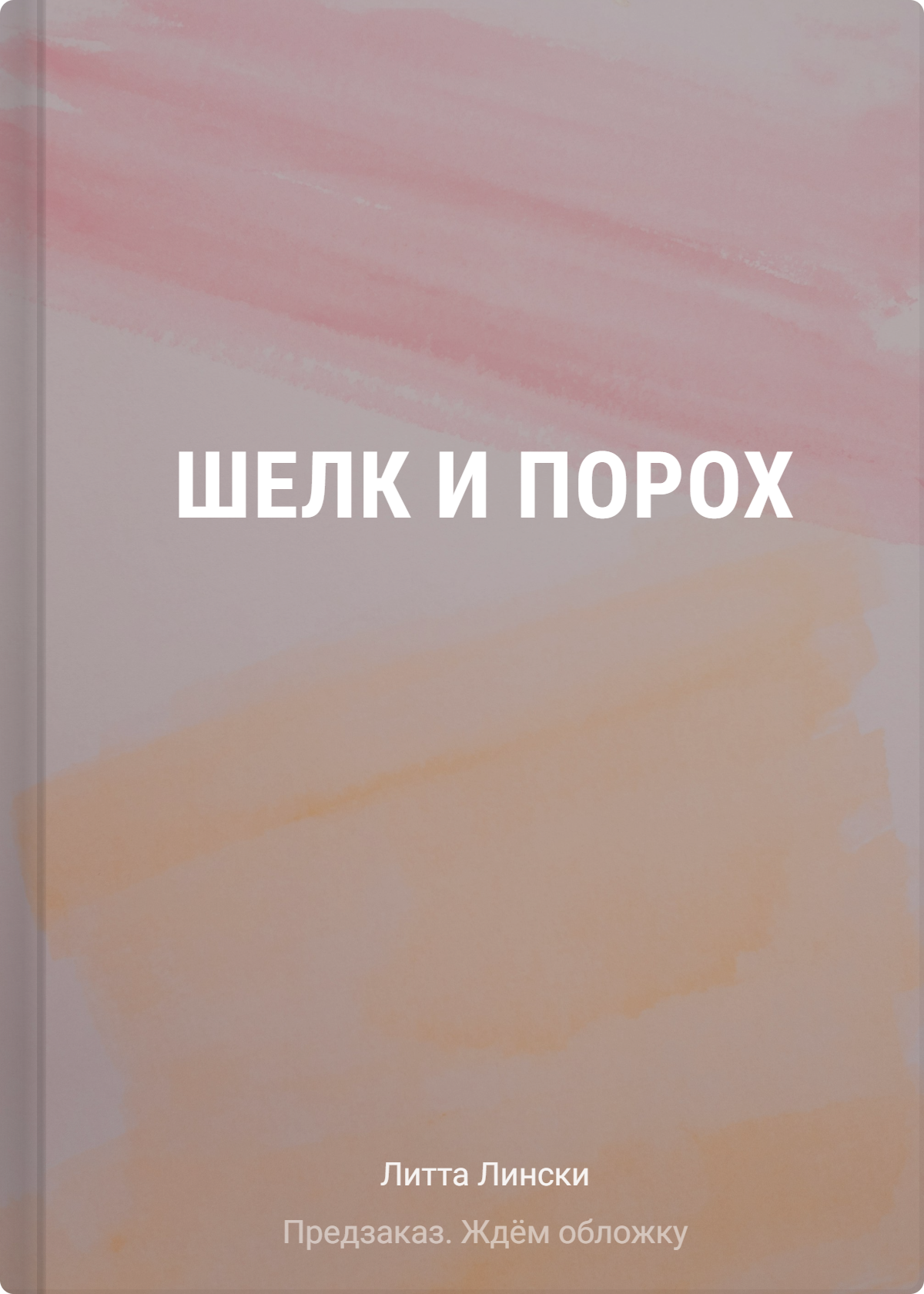 Лински Литта Шелк и порох