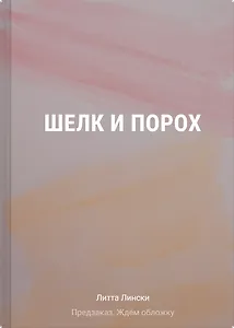 Шелк и порох