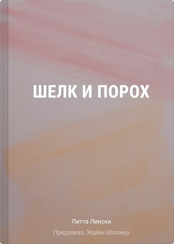 Книга Шелк и порох (Литта Лински) — 1