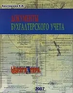 Книга Документы бухгалтерского учета (Елена Бехтерева)