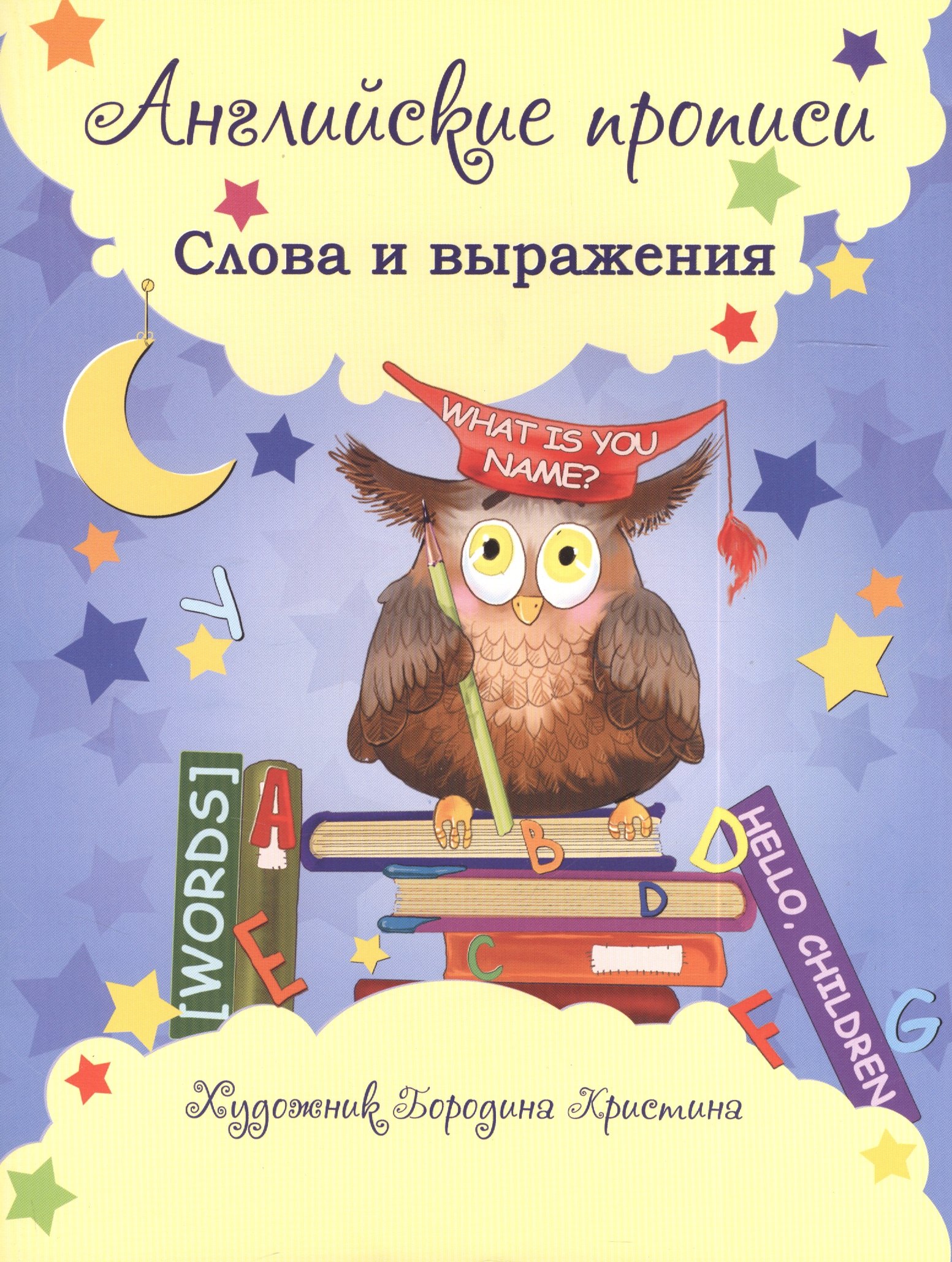 

Английские прописи: слова и выражения