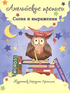 Английские прописи: слова и выражения