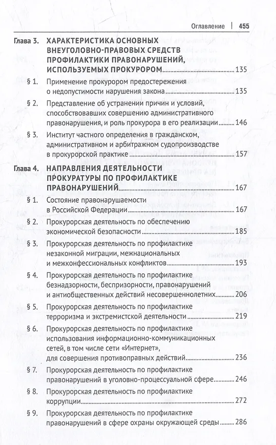 Книга Деятельность прокуратуры по профилактике правонарушений: монография () — 3