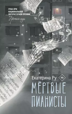 Мертвые пианисты — 3007234 — 1