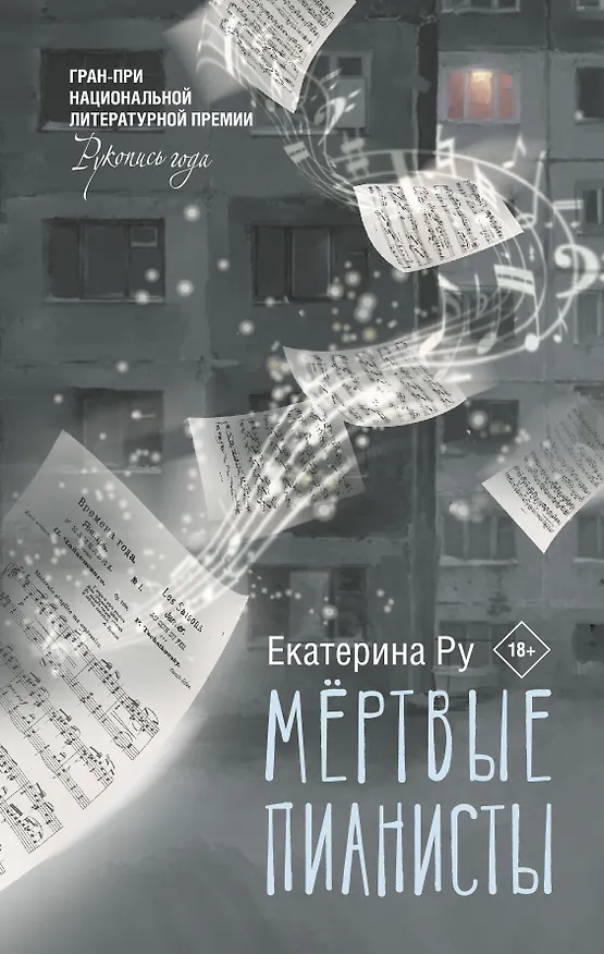 Книга Мертвые пианисты (Екатерина Ру) — 1