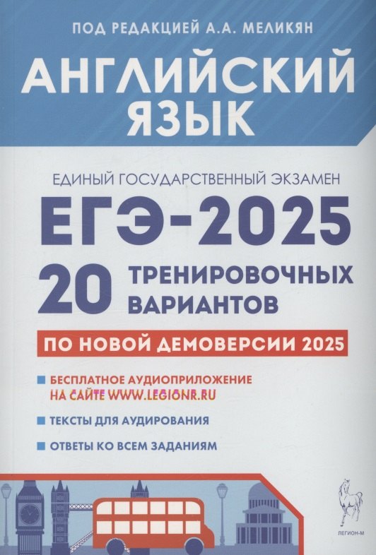 

Английский язык. Подготовка к ЕГЭ-2025. 20 тренировочных вариантов на демоверсии 2025 года