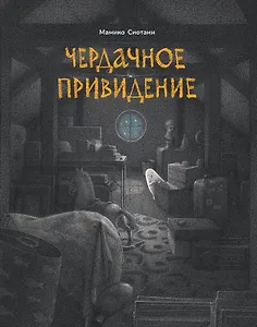 Чердачное привидение