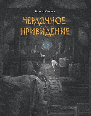 Книга Чердачное привидение (Мамико Сиотани)