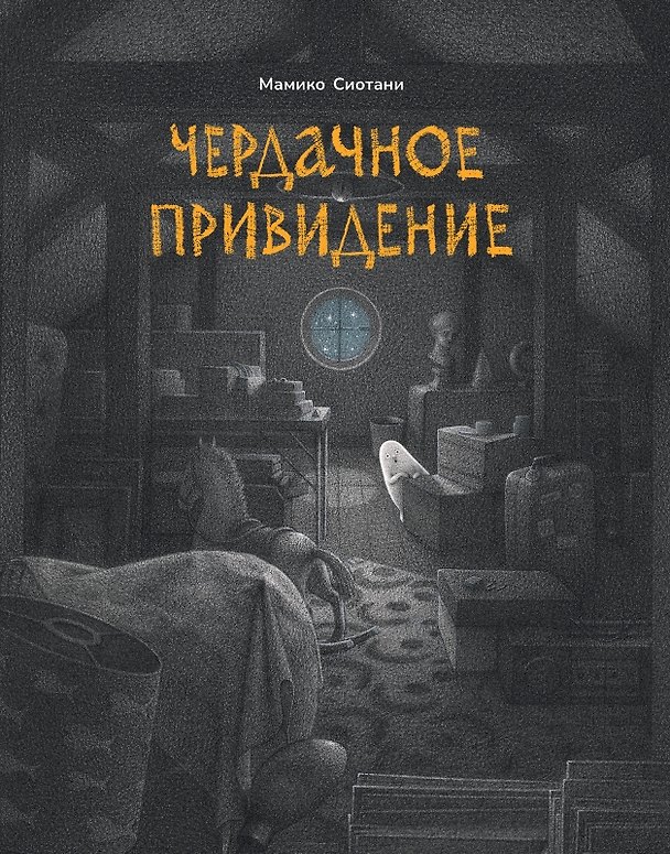Книга Чердачное привидение (Мамико Сиотани) — 1