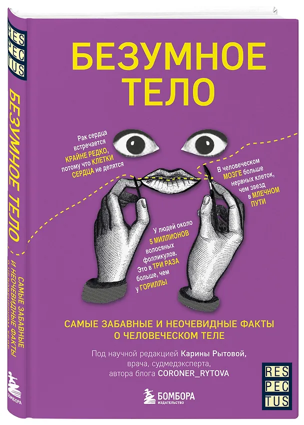 Книга Безумное тело. Самые забавные и неочевидные факты о человеческом теле (Карина Рытова) — 9