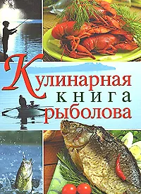 Книга Кулинарная книга рыболова (Кокроач Спиннер)