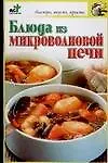 Книга Блюда из микроволновой печи (Надежда Крестьянова)