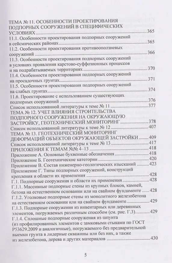 Книга Техника и технология геотехнических расчетов и проектирования заглубленных удерживающих конструкций (Николай Соколов) — 5