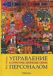 Управление персоналом в структурно-логических схемах (2 изд). Одегов Ю. (Альфа-Пресс)