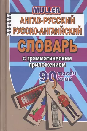 Англо-русский русско-английский словарь с граммат. прил. (90тыс. слов) Мюллер (Стандарт) — 2546411 — 1