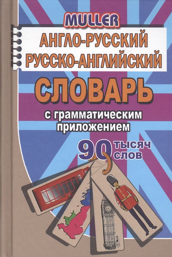 Книга Англо-русский русско-английский словарь с граммат. прил. (90тыс. слов) Мюллер (Стандарт) (Владимир Мюллер) — 1