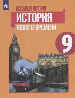 Всеобщая история. История Нового времени. 9 класс. Учебник