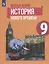 Всеобщая история. История Нового времени. 9 класс. Учебник — 2731927 — 1
