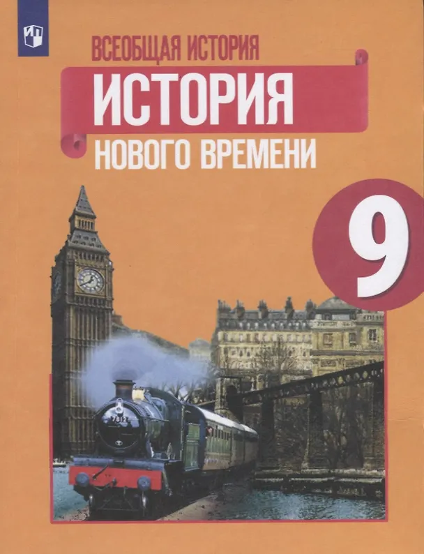 Книга Всеобщая история. История Нового времени. 9 класс. Учебник (Любовь Ванюшкина, Александр Медяков, Дмитрий Бовыкин, Анна Юдовская, Пётр Баранов) — 1