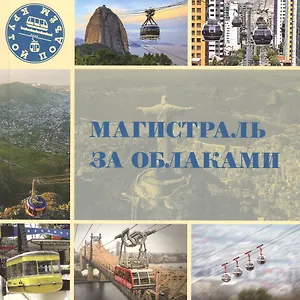 Магистраль за облаками