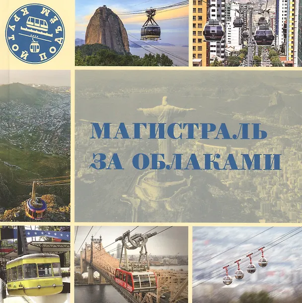 Книга Магистраль за облаками () — 1