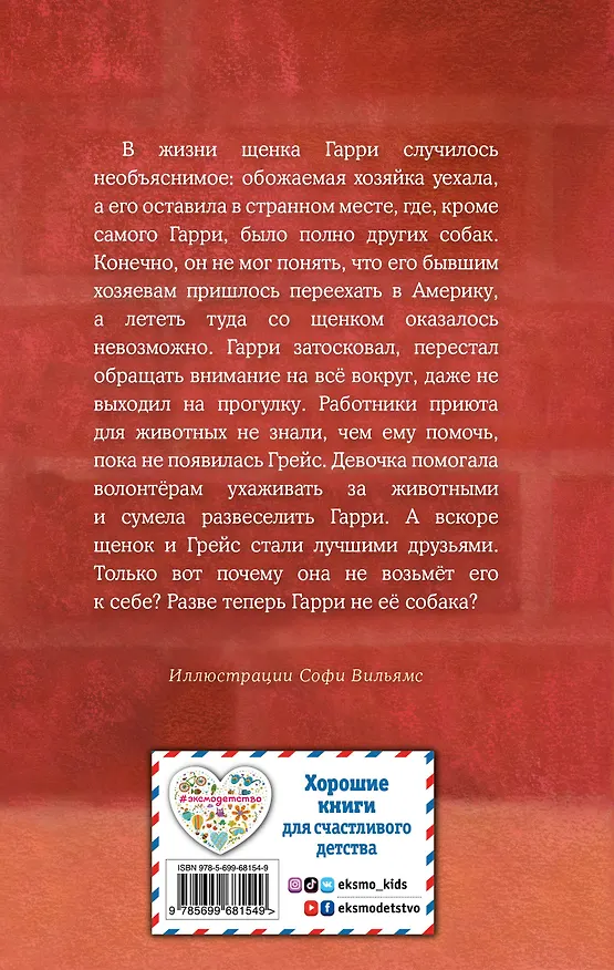 Книга Щенок Гарри, или Здравствуй, дом!: повесть (Холли Вебб) — 2
