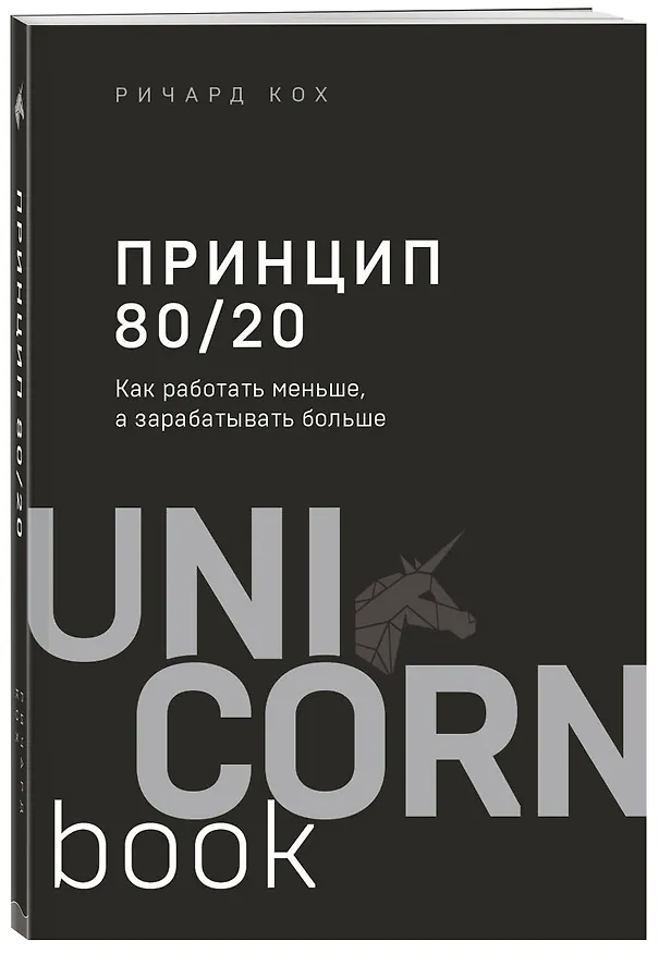 Книга Принцип 80/20. Как работать меньше, а зарабатывать больше (дополненное издание) (Ричард Джон Кох) — 5