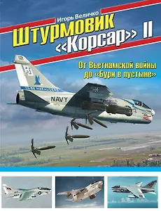 Штурмовик «Корсар» II. От Вьетнамской войны до «Бури в пустыне»