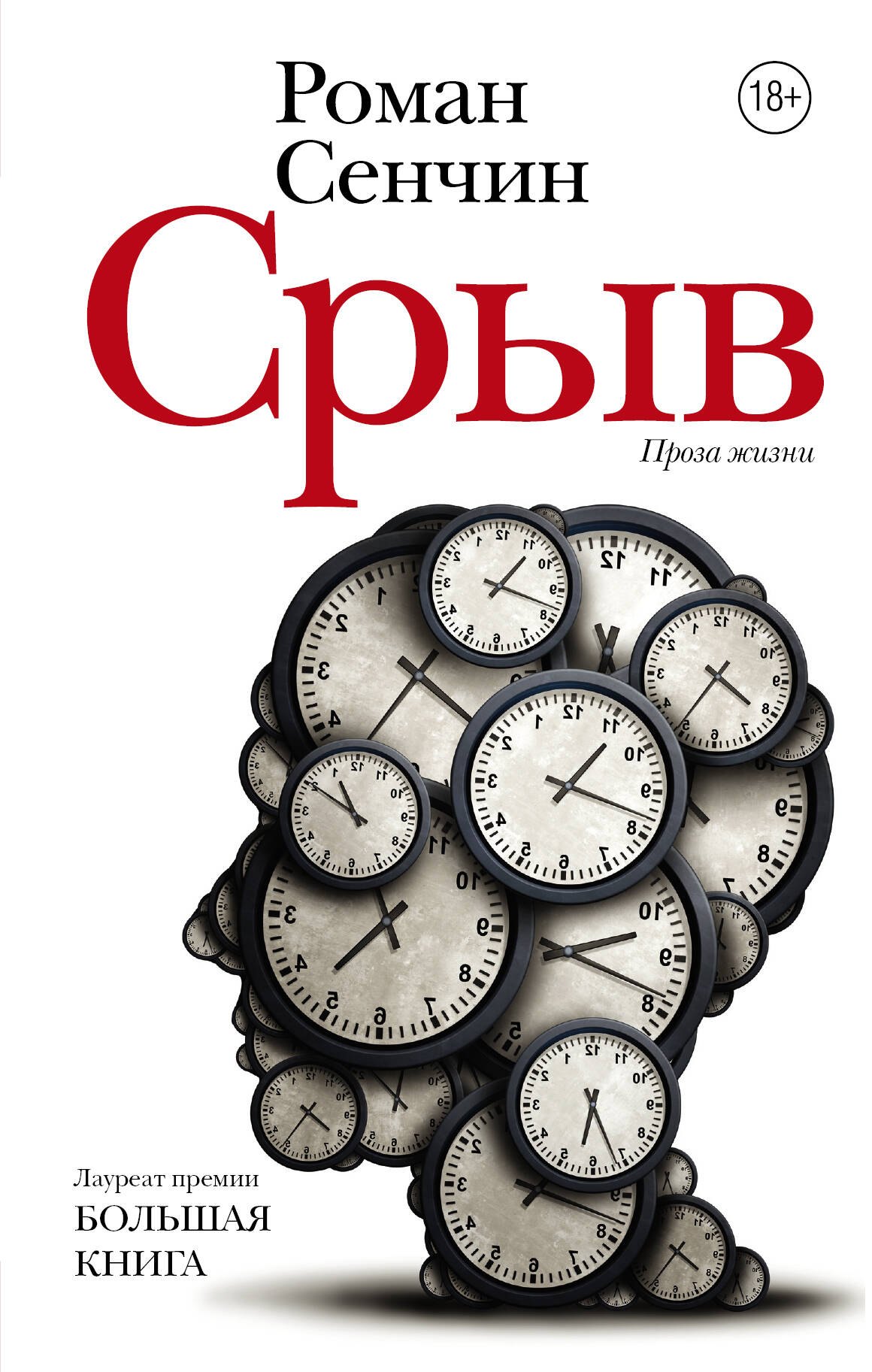 

Срыв : проза жизни