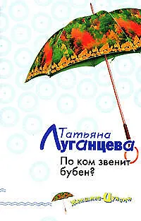 Книга По ком звенит бубен? (Татьяна Луганцева)