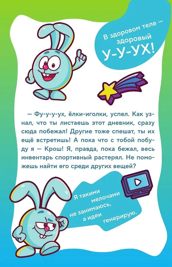 Книга Дневник Смешариков () — 8
