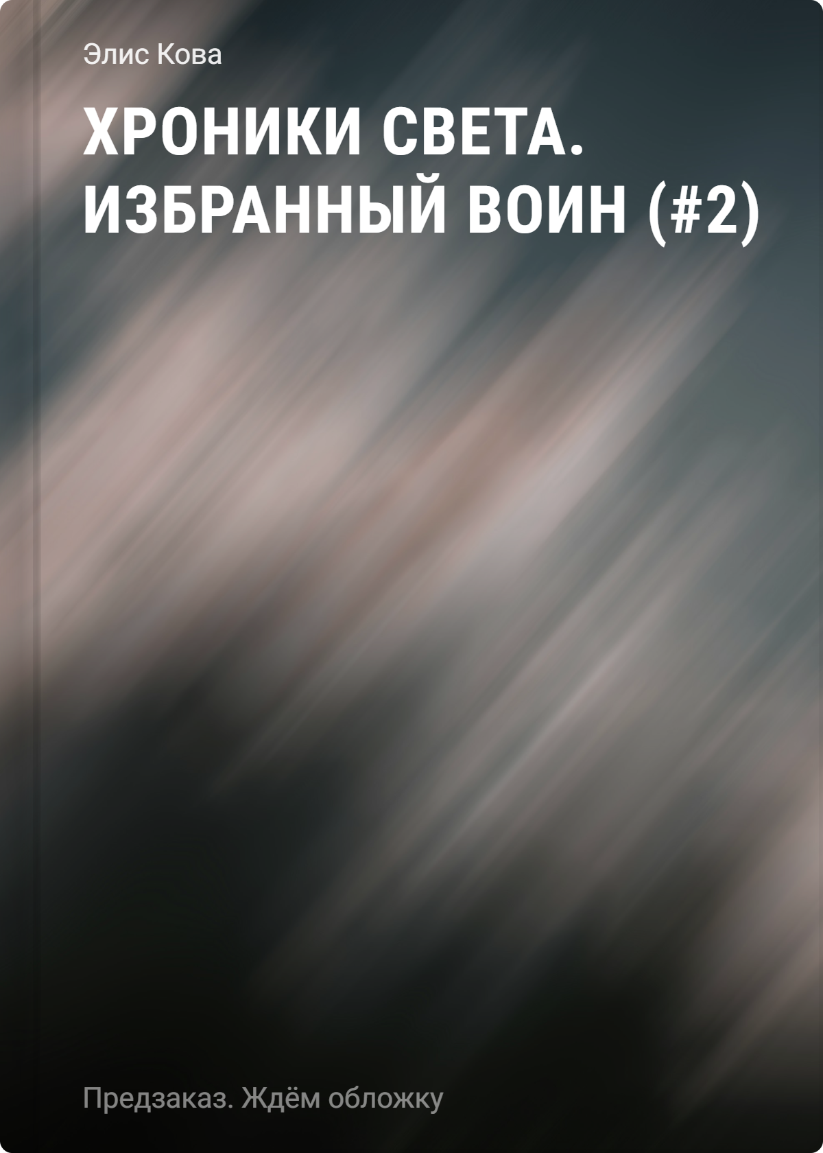 Кова Элис: Хроники Света. Избранный воин (#2)