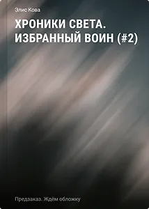 Хроники Света. Избранный воин (#2)