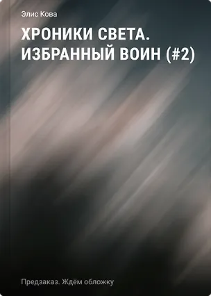 Книга Хроники Света. Избранный воин (#2) (Элис Кова)