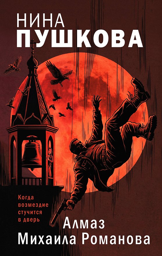 Книга Алмаз Михаила Романова (Нина Пушкова) — 1