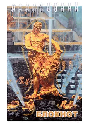 Блокнот "Санкт- Петербург. Самсон", А6, 80 листов 307299