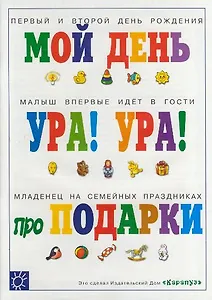Праздники в семье: Мой день, Ура! Малыш впервые идет в гости, про подарки